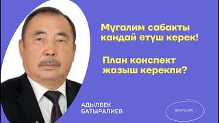 ОКУТУУЧУ ПЛАН КОНСПЕКТ ЖАЗЫШ КЕРЕКПИ?