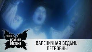 Вареничная ведьмы Петровны | Реальная мистика