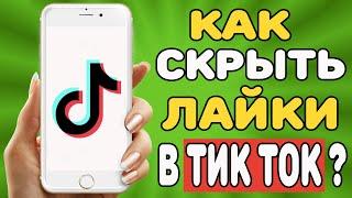 Как скрыть лайки в Тик Токе ?