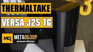 THERMALTAKE Versa J25 TG обзор корпуса