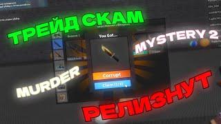 ОФИЦИАЛЬНО РЕЛИЗНУТЫЙ ТРЕЙД СКАМ ММ2 | ТРЕЙД СКАМ MURDER MYSTERY 2