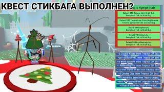 ВЫПОЛНЕНИЕ НОВОГОДНИГО СТИК БАГА | Bee Swarm Simulator