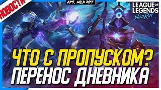 Wild Rift Новости | Перенос Дневника разработчиков | Задержка Пропуска | Новый "кадр" в отделе |