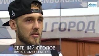 Оренбург 0:2 Рубин. Комментарий. Евгений Фролов