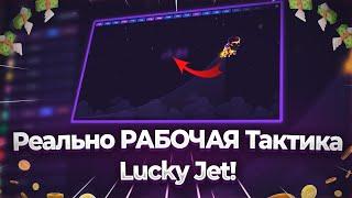 Поднимаем В Лаки Джет По Тактике! Как Выигрывать По Стратегии Lucky Jet | +500% К Депозиту 1win