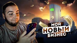 МОЙ НОВЫЙ ПРИБЫЛЬНЫЙ БИЗНЕС! НОВАЯ ИСТОРИЯ... (Radmir CRMP)