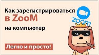 Как зарегистрироваться в зум | zoom