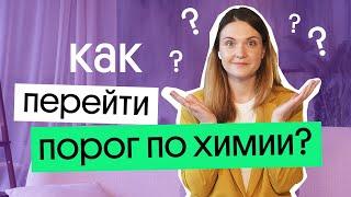 Как ПЕРЕЙТИ ПОРОГ и ПОЛУЧИТЬ ПРОХОДНОЙ БАЛЛ НА ЕГЭ ПО ХИМИИ?