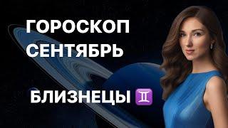 БЛИЗНЕЦЫ ️ ГОРОСКОП НА СЕНТЯБРЬ 2024 года от ТАТЬЯНЫ ИВАНОВСКОЙ