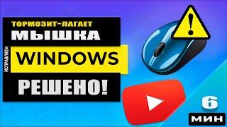 Тормозит, глючит, лагает, зависает мышка Windows 10, Windows 8 или Windows 7 - РЕШЕНО!