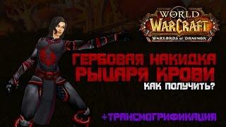 Гербовая накидка Рыцаря Крови, Как получить? (World of Warcraft)