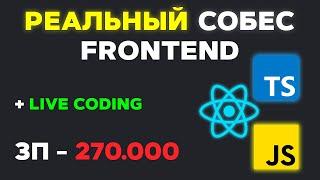 СОБЕСЕДОВАНИЕ НА FRONTEND РАЗРАБОТЧИКА ЗП 270К! РЕАЛЬНЫЙ СОБЕС С ЛАЙВКОДИНГОМ (MIDDLE/SENIOR)