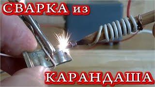 СВАРКА ИЗ ПРОСТОГО КАРАНДАША