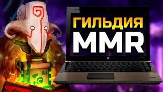 Гильдия MMR в Dota 2