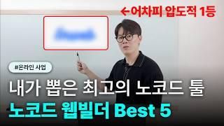 초심자용 노코드 툴? 저 믿고 그냥 이거 쓰세요(광고 아님)