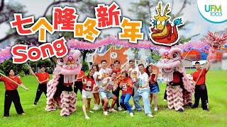 UFM100.3 2024 新年歌《七个隆咚新年Song》MV (UFM100.3 2024 CNY MV)