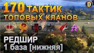 170 ТАКТИК ТОП КЛАНОВ - РЕДШИР - 1 БАЗА | QUEEN, PTAXI, EHD, CYS, PZE,  BARBARIAN, LITTLE