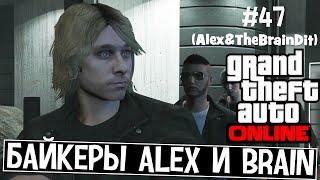 (18+) GTA Online: Heists! Байкеры Alex и Brain #47