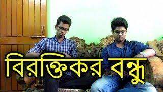 Annoying Friends | Bangla Funny Video 2017 | Poke Prankerz | Sifat | Hasan | Hosen | Rakib | Nasif