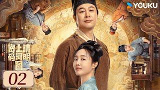 ENGSUB【清明上河图密码 Riverside Code at Qingming Festival EP02】千古名画暗藏玄机 | 古装 剧情 | 张颂文 / 白百何 | YOUKU COSTUME