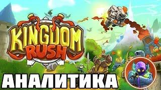 kosol смотрит: АНАЛИТИКА ВСЕХ БАШЕН В ИГРЕ KINGDOM RUSH