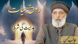 Hidayat ki shart | ہدایت کی شرط | Talib Mohsin