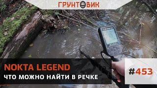 #453 Что можно найти в речке. Коп с Nokta Legend