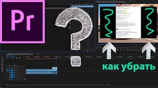 Как убрать черный, зеленый фон или черные полосы по бокам в premiere pro?