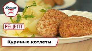 Куриные котлеты | Рецепт | Вкусно по ГОСТу (2021)