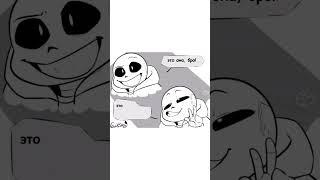 #андертейл #папирус #санс #озвучка #undertale #sans #papyrus #комикс #shorts