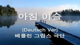 [Deutsch Ver] 양희은 - 아침이슬 (Ubersetzt von Volker Ludwig - Morgentau) ...aaa (HD) [Keumchi - 韓]