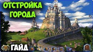 Герои 5 - КАК НУЖНО СТРОИТЬ город, замок (Экономика, развитие)(Гайд)