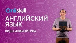 АНГЛИЙСКИЙ ЯЗЫК 9 класс: Виды инфинитива