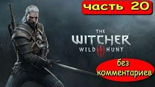 ВЕДЬМАК 3 ДИКАЯ ОХОТА  ПРОХОЖДЕНИЕ ► THE WITCHER 3 WILD HUNT ► — # 20 ВЛАДЫКА УНДВИКА