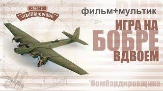 War Thunder - игра на бомбардировщике (вдвоем)