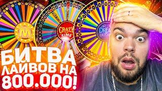 БИТВА ЛАЙВОВ НА 800.000! CRAZY TIME VS BOOM CITY И ЕЩЕ КУЧА ЛАЙВОВ! ЗАНОСЫ НЕДЕЛИ