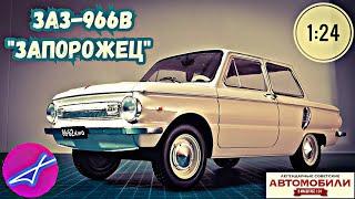 ЗАЗ-966В 1:24 Hachette Легендарные советские автомобили №95