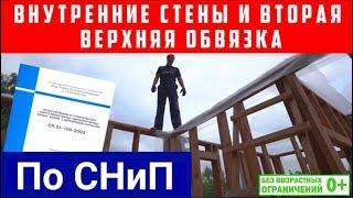 Внутренние стены и вторая верхняя обвязка в каркасном доме по СНиП. Построй Себе Дом.