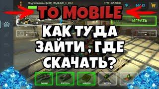 КАК ПОИГРАТЬ В "TO MOBILE" И ГДЕ СКАЧАТЬ!?БЕСПЛАТНАЯ АНИМИРОВАННАЯ КРАСКА!!!НЕ КЛИКБЕЙТ!