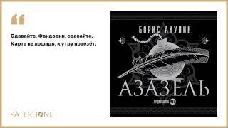 «Азазель» Борис Акунин. Читает: актерский коллектив. Аудиокнига