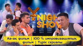 Аз-ақ фильм | 100 % импровизациялық фильм | Түрік сериалы | ҰNight Show