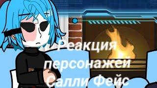 • Reaction characters to Sally Face 1/2 ||Sally Face|| ||Юи|| •