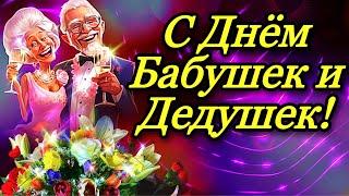 С Днём Бабушек и Дедушек! С Уважением и Наилучшими Пожеланиями! 