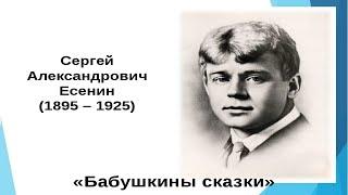 ЕСЕНИН С.А. "Бабушкины сказки" | Стихи Русских Поэтов | Аудио Стихи | Слушать Онлайн