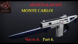 "MONTE CARLO". Part 4. Test/marathon auto rifles in PVP (Destiny 2)