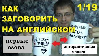 Как заговорить на английском. Эти слова "все знают" и... ошибаются (1/19)