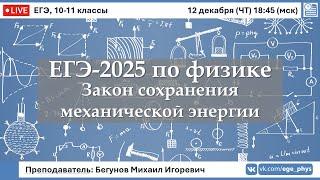  ЕГЭ-2025 по физике. Закон сохранения механической энергии