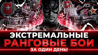 ЭКСТРЕМАЛЬНЫЕ РАНГОВЫЕ БОИ - C НУЛЯ за 1 ДЕНЬ! ЛЮБОЙ ЦЕНОЙ