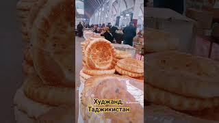 Центральный рынок города Худжанд.  Таджикистан #таджикистан #худжанд