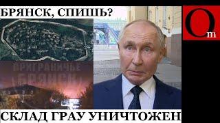 Точно в цель! ВСУ поразили склад главного ракетно-артиллерийского управления на Брянщине